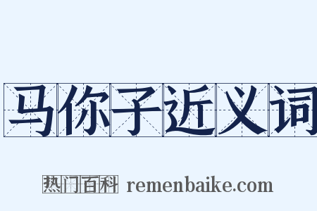 马你子近义词是什么意思的图片